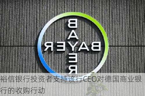 裕信银行投资者支持该行CEO对德国商业银行的收购行动