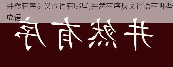 井然有序反义词语有哪些,井然有序反义词语有哪些成语