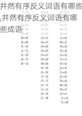 井然有序反义词语有哪些,井然有序反义词语有哪些成语