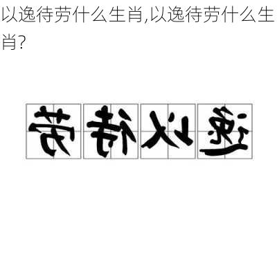 以逸待劳什么生肖,以逸待劳什么生肖?