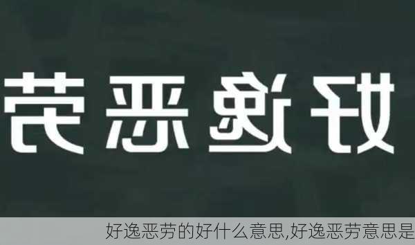 好逸恶劳的好什么意思,好逸恶劳意思是