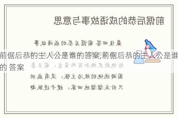 前倨后恭的主人公是谁的答案,前倨后恭的主人公是谁的 答案