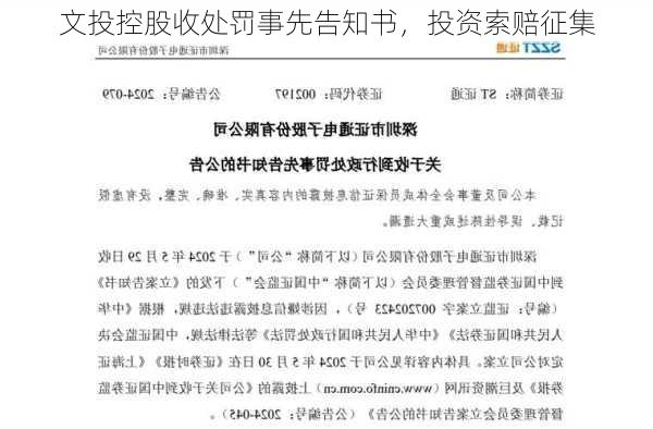 文投控股收处罚事先告知书，投资索赔征集