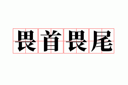 畏首畏尾是什么意思解释,畏首畏尾是什么意思解释词语