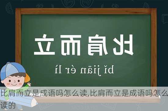 比肩而立是成语吗怎么读,比肩而立是成语吗怎么读的