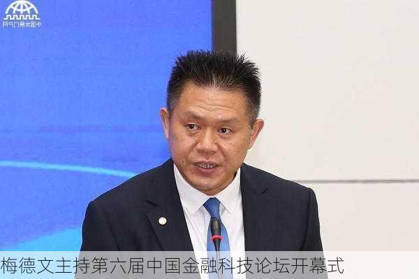 梅德文主持第六届中国金融科技论坛开幕式