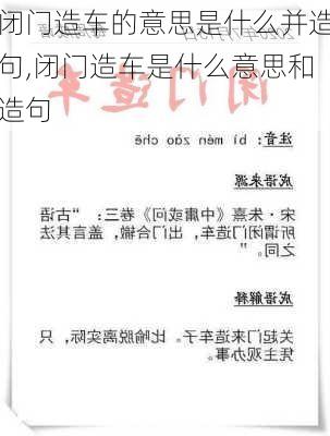 闭门造车的意思是什么并造句,闭门造车是什么意思和造句