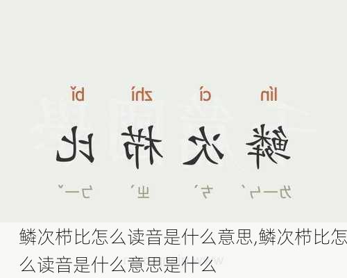 鳞次栉比怎么读音是什么意思,鳞次栉比怎么读音是什么意思是什么