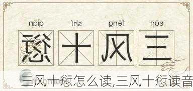 三风十愆怎么读,三风十愆读音