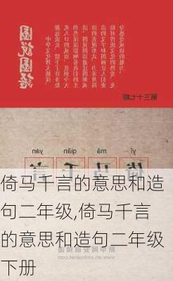 倚马千言的意思和造句二年级,倚马千言的意思和造句二年级下册