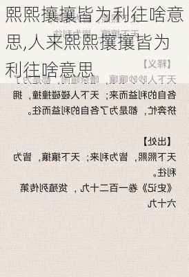 熙熙攘攘皆为利往啥意思,人来熙熙攘攘皆为利往啥意思