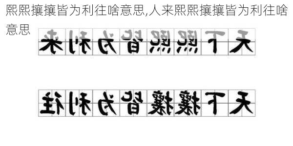 熙熙攘攘皆为利往啥意思,人来熙熙攘攘皆为利往啥意思