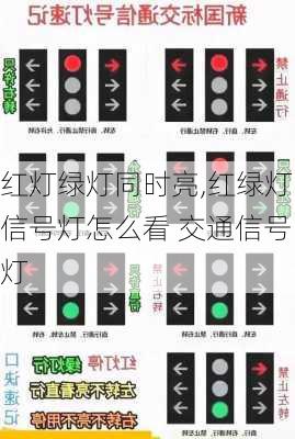 红灯绿灯同时亮,红绿灯信号灯怎么看 交通信号灯
