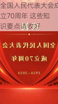 全国人民代表大会成立70周年 这些知识要点请收好