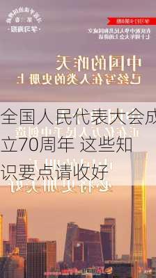 全国人民代表大会成立70周年 这些知识要点请收好