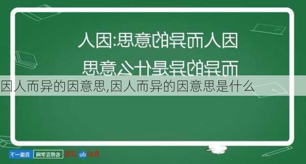 因人而异的因意思,因人而异的因意思是什么