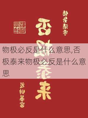 物极必反是什么意思,否极泰来物极必反是什么意思