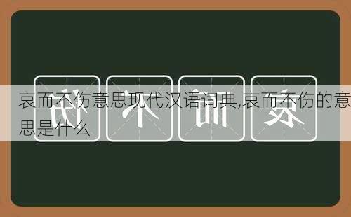 哀而不伤意思现代汉语词典,哀而不伤的意思是什么