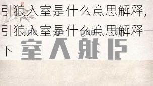 引狼入室是什么意思解释,引狼入室是什么意思解释一下