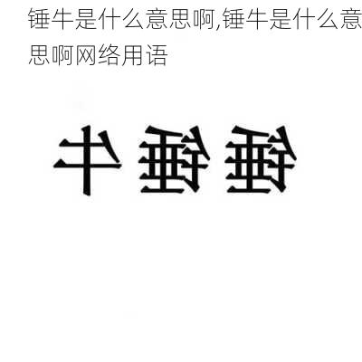 锤牛是什么意思啊,锤牛是什么意思啊网络用语