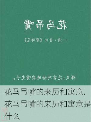 花马吊嘴的来历和寓意,花马吊嘴的来历和寓意是什么