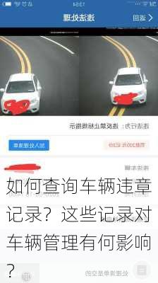 如何查询车辆违章记录？这些记录对车辆管理有何影响？