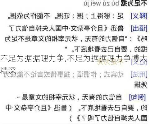 不足为据据理力争,不足为据据理力争博大精深