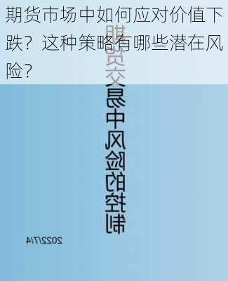 期货市场中如何应对价值下跌？这种策略有哪些潜在风险？