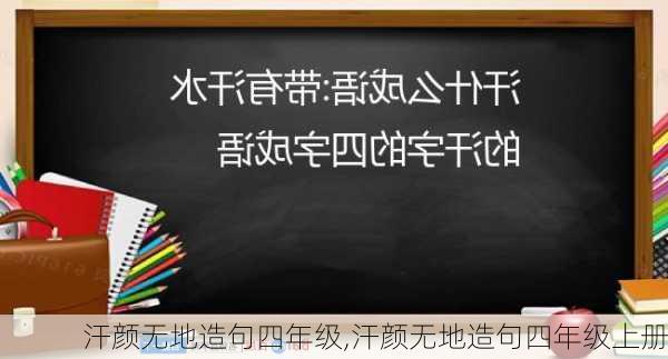 汗颜无地造句四年级,汗颜无地造句四年级上册