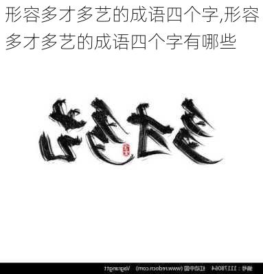 形容多才多艺的成语四个字,形容多才多艺的成语四个字有哪些