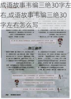 成语故事韦编三绝30字左右,成语故事韦编三绝30字左右怎么写