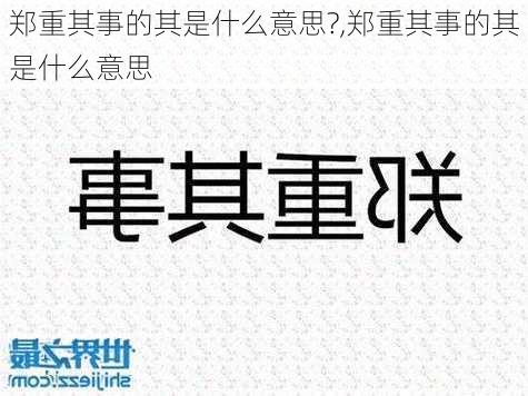 郑重其事的其是什么意思?,郑重其事的其是什么意思