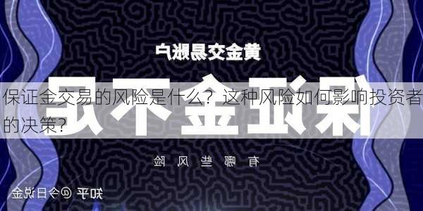 保证金交易的风险是什么？这种风险如何影响投资者的决策？