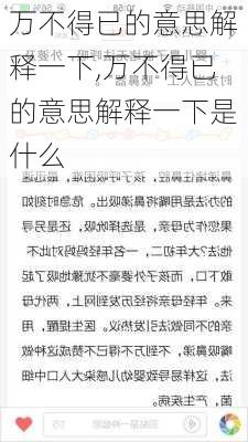 万不得已的意思解释一下,万不得已的意思解释一下是什么