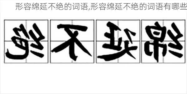 形容绵延不绝的词语,形容绵延不绝的词语有哪些