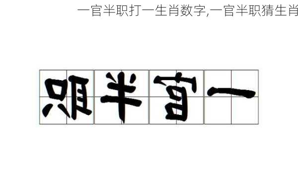 一官半职打一生肖数字,一官半职猜生肖