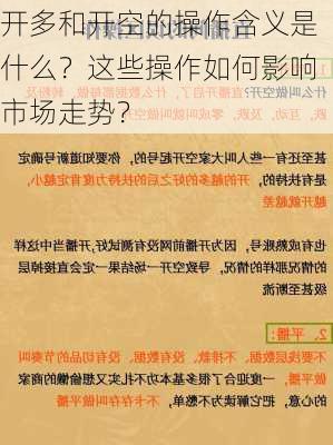 开多和开空的操作含义是什么？这些操作如何影响市场走势？