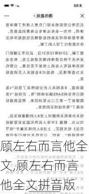 顾左右而言他全文,顾左右而言他全文拼音版