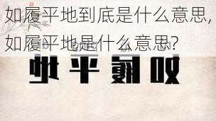 如履平地到底是什么意思,如履平地是什么意思?