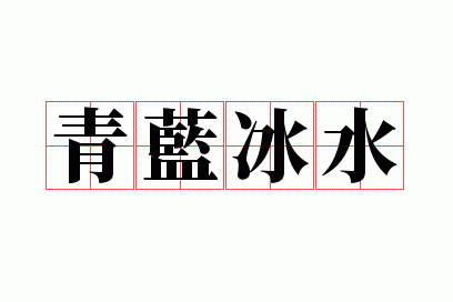 青出于蓝冰寒于水所隐含的道理,青出于蓝冰寒于水说明了什么