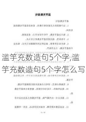 滥竽充数造句5个字,滥竽充数造句5个字怎么写