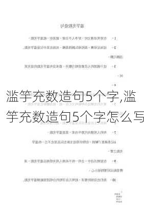 滥竽充数造句5个字,滥竽充数造句5个字怎么写