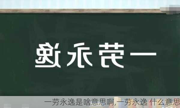 一劳永逸是啥意思啊,一劳永逸 什么意思