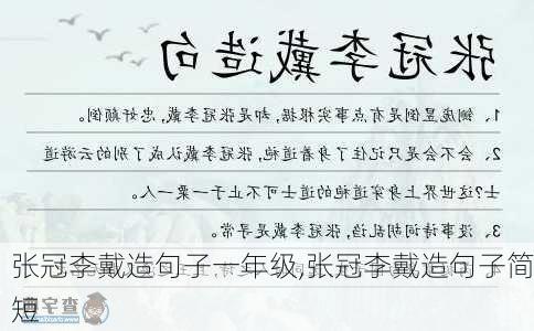 张冠李戴造句子一年级,张冠李戴造句子简短