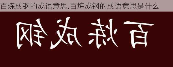 百炼成钢的成语意思,百炼成钢的成语意思是什么