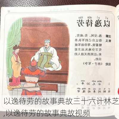 以逸待劳的故事典故三十六计林芝,以逸待劳的故事典故视频