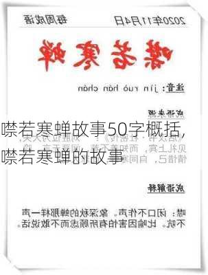 噤若寒蝉故事50字概括,噤若寒蝉的故事