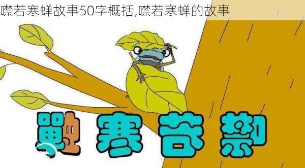 噤若寒蝉故事50字概括,噤若寒蝉的故事