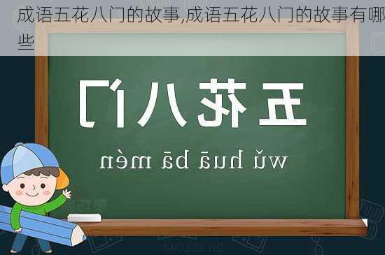 成语五花八门的故事,成语五花八门的故事有哪些