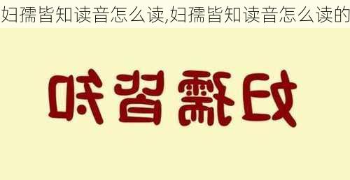 妇孺皆知读音怎么读,妇孺皆知读音怎么读的